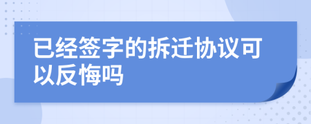 已經(jīng)簽字的拆遷協(xié)議可以反悔嗎