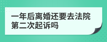 一年后離婚還要去法院第二次起訴嗎
