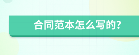 合同范本怎么寫的？