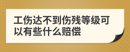 工傷達不到傷殘等級可以有些什么賠償