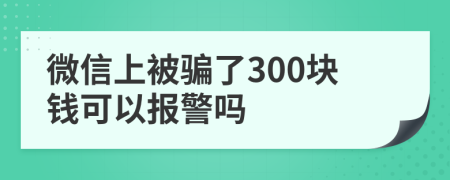 微信上被騙了300塊錢可以報(bào)警嗎