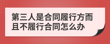 第三人是合同履行方而且不履行合同怎么辦