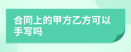 合同上的甲方乙方可以手寫(xiě)嗎