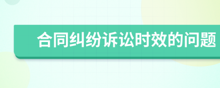 合同糾紛訴訟時效的問題