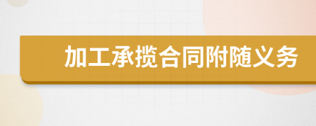 加工承攬合同附隨義務(wù)