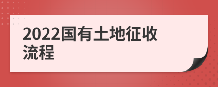 2022國(guó)有土地征收流程