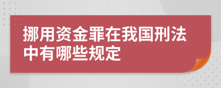 挪用資金罪在我國刑法中有哪些規(guī)定
