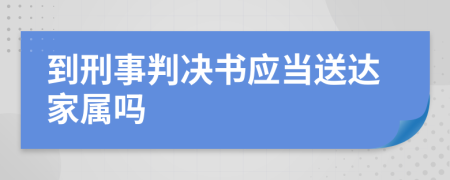 到刑事判決書應(yīng)當(dāng)送達(dá)家屬嗎