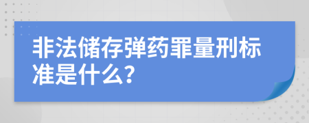 非法儲(chǔ)存彈藥罪量刑標(biāo)準(zhǔn)是什么？