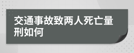 交通事故致兩人死亡量刑如何