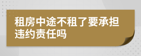 租房中途不租了要承擔違約責任嗎