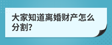 大家知道離婚財(cái)產(chǎn)怎么分割？