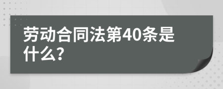 勞動(dòng)合同法第40條是什么？