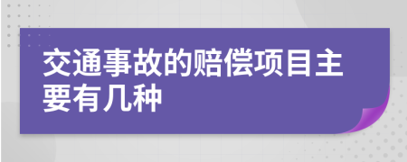 交通事故的賠償項目主要有幾種