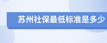 蘇州社保最低標(biāo)準(zhǔn)是多少