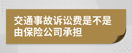 交通事故訴訟費是不是由保險公司承擔(dān)
