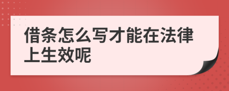 借條怎么寫才能在法律上生效呢