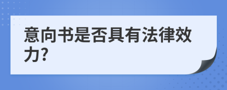 意向書是否具有法律效力?