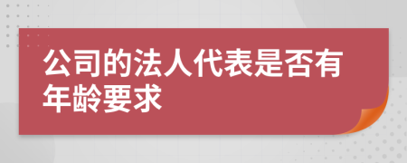 公司的法人代表是否有年齡要求