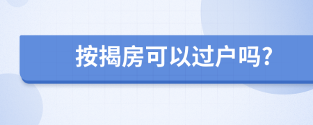 按揭房可以過戶嗎?