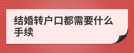 結(jié)婚轉(zhuǎn)戶(hù)口都需要什么手續(xù)