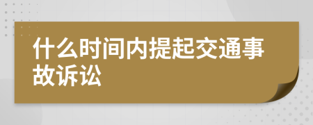 什么時間內提起交通事故訴訟