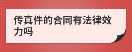 傳真件的合同有法律效力嗎