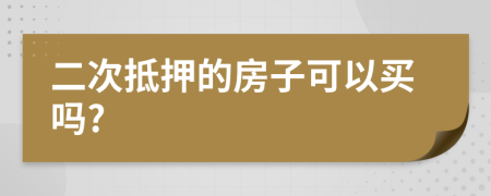 二次抵押的房子可以買嗎?