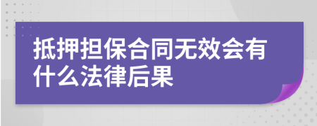 抵押擔保合同無效會有什么法律后果