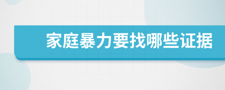 家庭暴力要找哪些證據(jù)