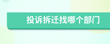 投訴拆遷找哪個(gè)部門