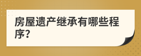 房屋遺產(chǎn)繼承有哪些程序？