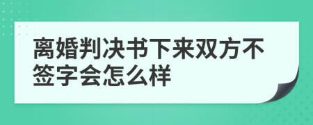離婚判決書下來雙方不簽字會怎么樣