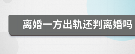 離婚一方出軌還判離婚嗎