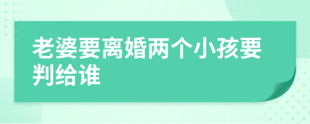 老婆要離婚兩個小孩要判給誰