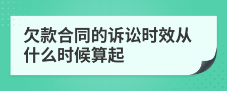 欠款合同的訴訟時(shí)效從什么時(shí)候算起