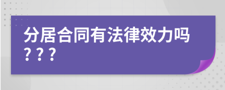 分居合同有法律效力嗎? ? ?
