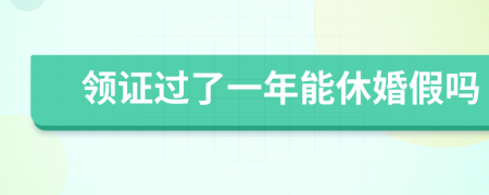 領證過了一年能休婚假嗎