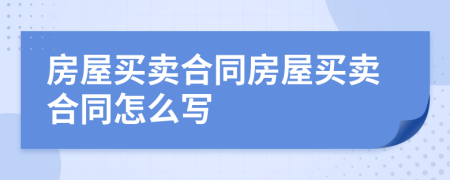 房屋買賣合同房屋買賣合同怎么寫