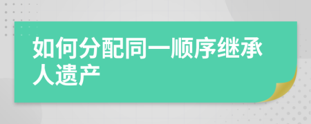 如何分配同一順序繼承人遺產(chǎn)