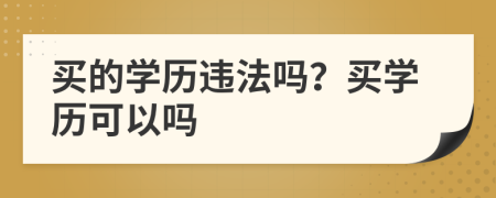 買的學(xué)歷違法嗎？買學(xué)歷可以嗎