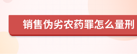 銷售偽劣農(nóng)藥罪怎么量刑