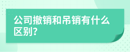 公司撤銷和吊銷有什么區(qū)別？