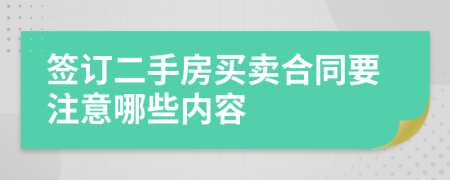 簽訂二手房買賣合同要注意哪些內(nèi)容
