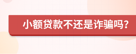 小額貸款不還是詐騙嗎？