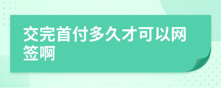 交完首付多久才可以網(wǎng)簽啊