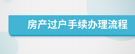 房產(chǎn)過戶手續(xù)辦理流程