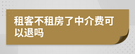 租客不租房了中介費可以退嗎
