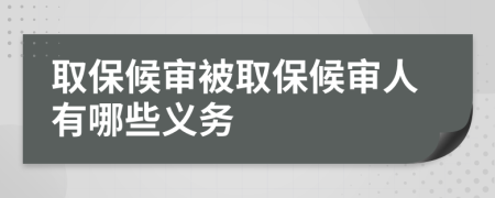 取保候?qū)彵蝗”：驅(qū)徣擞心男┝x務(wù)