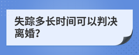 失蹤多長時間可以判決離婚？
